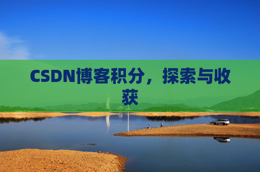 CSDN博客积分，探索与收获