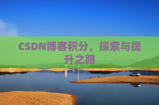 CSDN博客积分，探索与提升之路