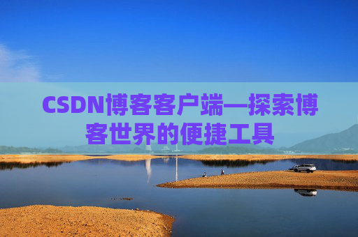CSDN博客客户端—探索博客世界的便捷工具