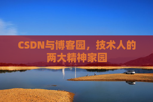 CSDN与博客园，技术人的两大精神家园