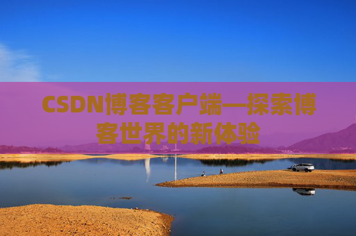 CSDN博客客户端—探索博客世界的新体验
