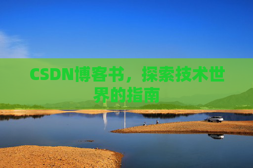 CSDN博客书，探索技术世界的指南