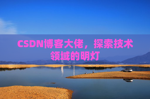 CSDN博客大佬，探索技术领域的明灯